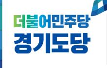 경기도당